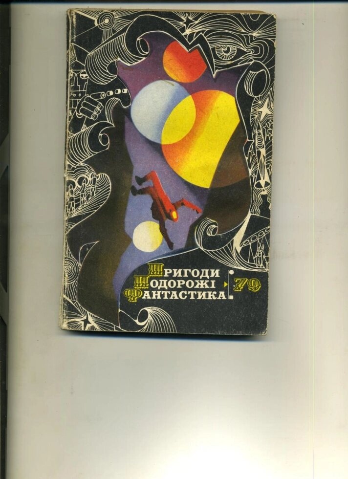Пригоди Подорожі Фантастика Збірник фантастики та пригод 1979 рік