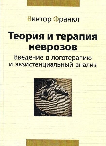 Теорія та терапія неврозів. Введення в логотерапію й екзистенційний аналіз. Віктор Франкл.