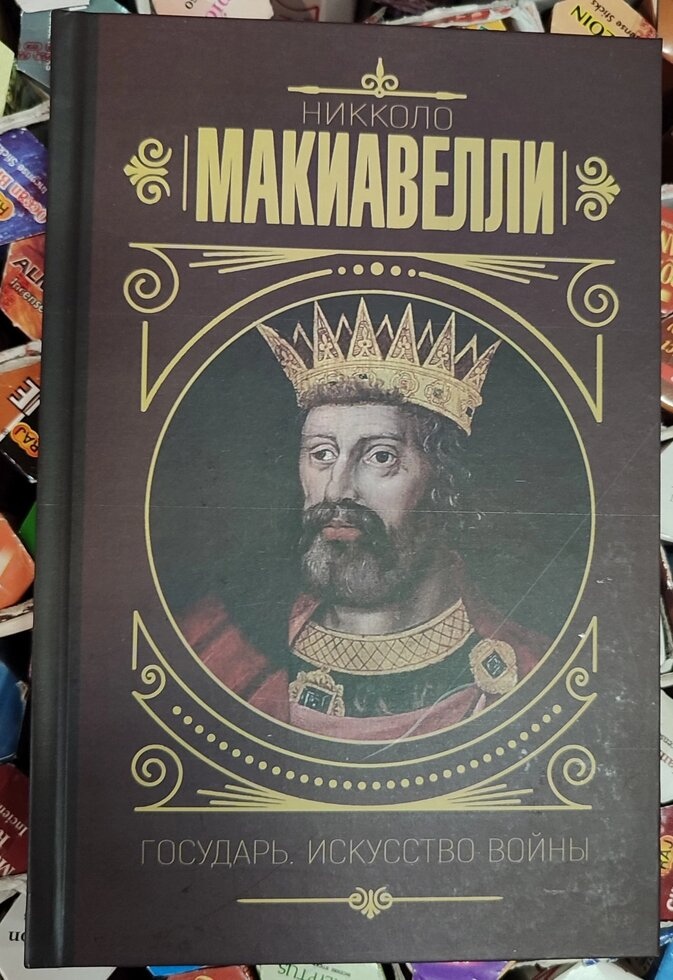 Государю. Мистецтво війни. Ніколо Макіавеллі