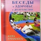 Бесіди про здоров'я й довголіття. Міфи та реальність. Неумивакін І. П.