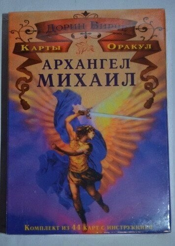 Архангел Михайло. Карти Оракул Дорін Верче. Карти Таро.