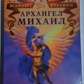Архангел Михайло. Карти Оракул Дорін Верче. Карти Таро.