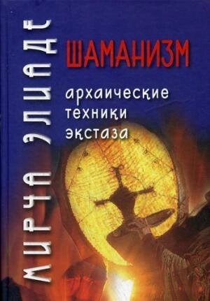 Еліаде. Шаманізм. Архаічні техніки екстазу.