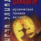 Еліаде. Шаманізм. Архаічні техніки екстазу.