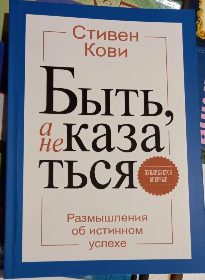 Бути, а не здаватися. Стивен Кови