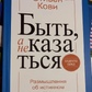 Бути, а не здаватися. Стивен Кови