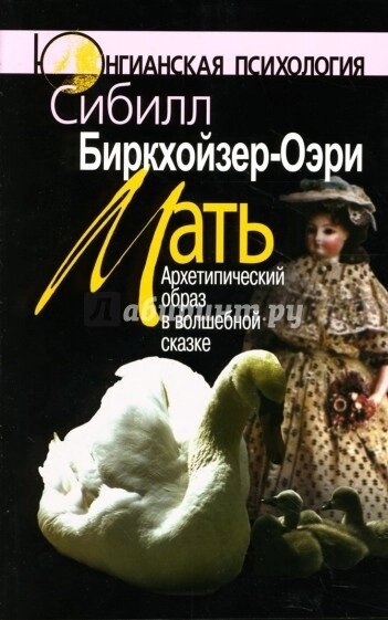 Birkhoyzer-oeri S. Мати: Архетипний образ у казці