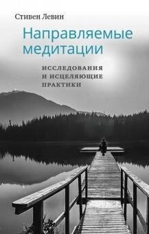 Левін Направляються медитації, дослідження і цілющі практики