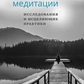 Левін Направляються медитації, дослідження і цілющі практики