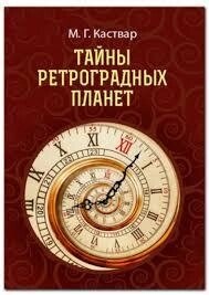 Таємниці ретроградних планет. Каствар М.