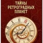 Таємниці ретроградних планет. Каствар М.