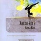 Рамачарака Наука жить. Хатха-йога. Йогічна філософія тілесного здоров'я й добробуту.