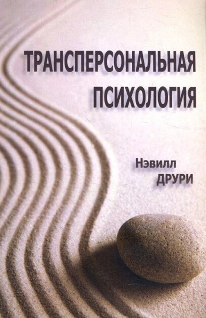 Друрі Трансперсональна психологія