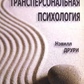 Друрі Трансперсональна психологія