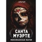 Санта-Муерте. Мексиканська магія. Альтар