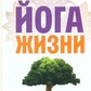 Валикри Йога жизни.
