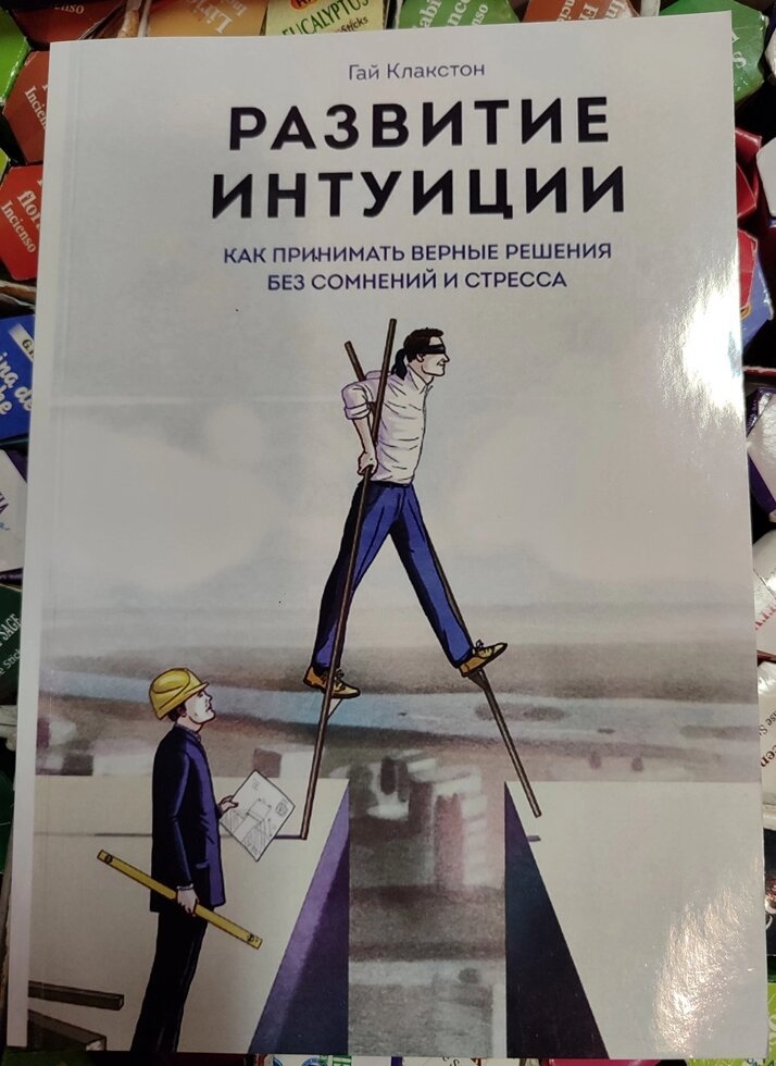 Розвиток інтуїції. Як приймати правильні рішення без сумнівів і стресу. Гай Клакстон