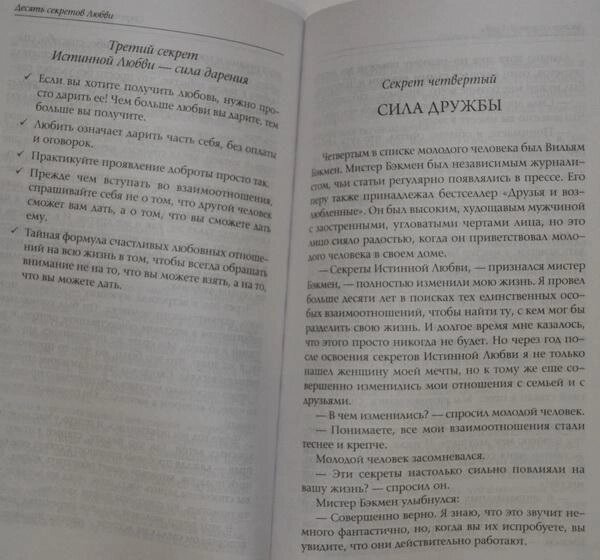 Адам Дж. Джексон 10 секретів Любові: Сучасна ковдра про мудрість і любов.