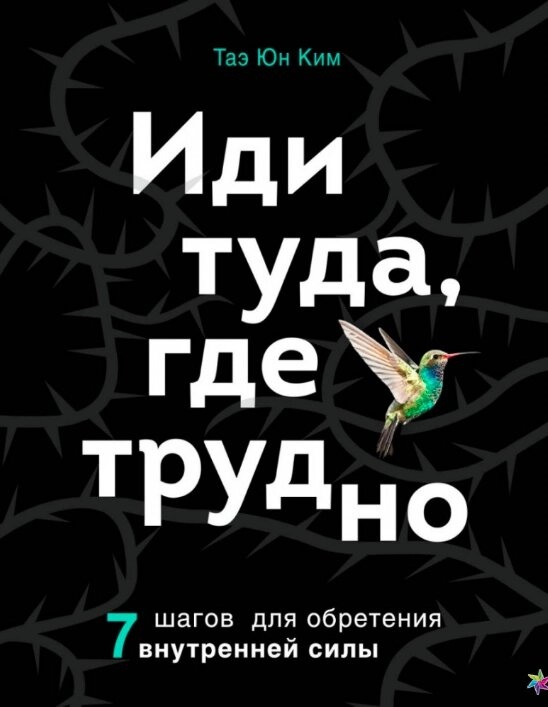 Кім Тае Юн Іди туди, де важко. 7 кроків для отримання внутрішньої сили.