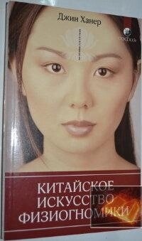 Китайське мистецтво фізіогноміки. Ханер