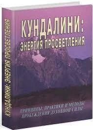 Неаполітанський. Кундаліні: Енергія просвітлення.