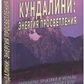 Неаполітанський. Кундаліні: Енергія просвітлення.