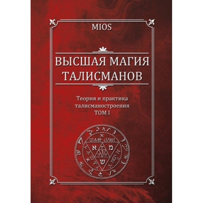 Найвища магія талісманів. MIOS Пірогов Михайл Том 1