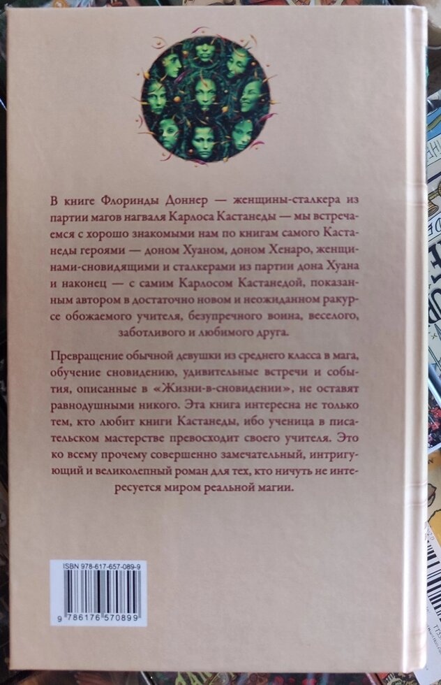 Життя у сновидіннях. притулившись у світ магів. Флорінда Доннер