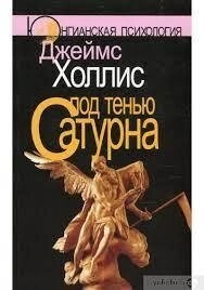 Холліс Дж. Під тінню Сатурна: Чоловічі психологічні травми та їхнє зцілення.