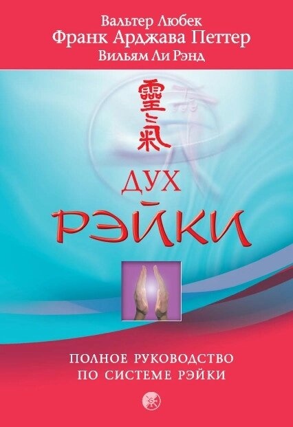 Петтер Франк Арджава Дух Рейкі. Повний посібник з системи Рейки