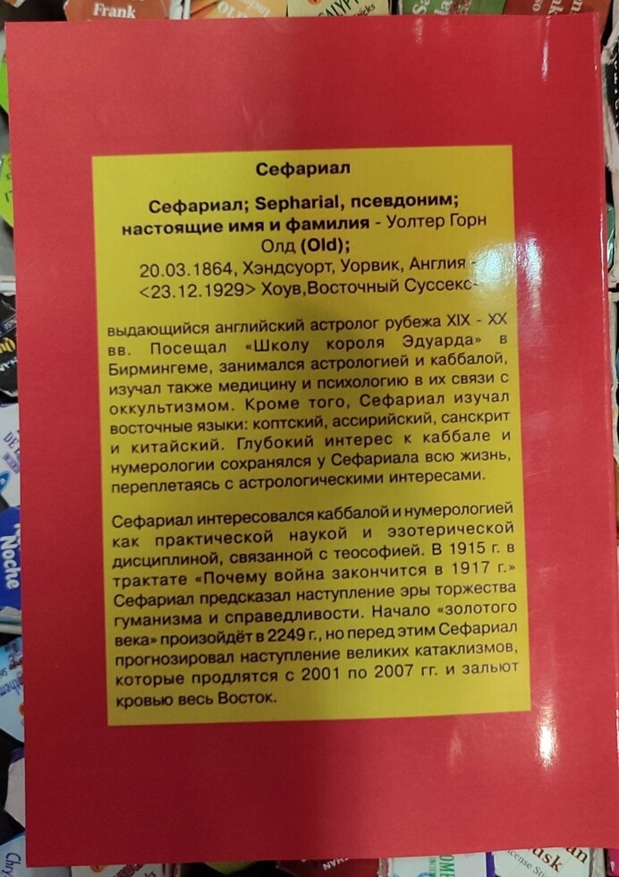 Кабіла чисел. Сефаріал