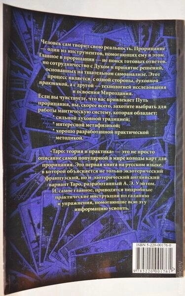 Таро. Теорія та практика. Повний опис системи Артура Едварда Вейта.