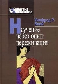 Уілфред Біон Навчання через досвід переживання