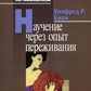 Уілфред Біон Навчання через досвід переживання