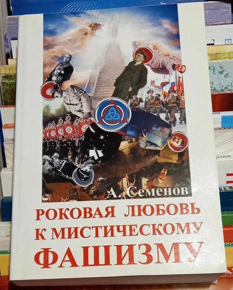 Рокова любов до містичного фашизму. А. Семенів