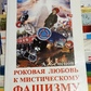 Рокова любов до містичного фашизму. А. Семенів
