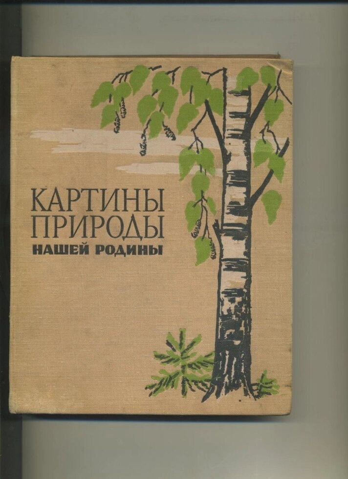 Картини природи нашої батьківщини. Книга для читання з фізичної географії СРСР. Упоряд. ИКозлов Просвіта 1964р.