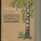 Картини природи нашої батьківщини. Книга для читання з фізичної географії СРСР. Упоряд. ИКозлов Просвіта 1964р.