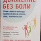 Книга Рух без болю. Легендарна система Фельденкрайза. Уайлдмен. Ф.