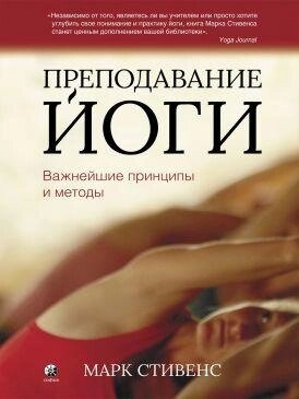 Марк Стівенс. Подавання йоги: Найважливіші принципи та методи.
