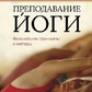 Марк Стівенс. Подавання йоги: Найважливіші принципи та методи.