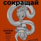 Пиши, скорочуй. Ілляхов