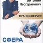 Транссферинг. Сфера рівноваги. Богдановик
