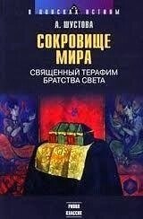 Шустова Скарб світу. Священний боввана братства Світла