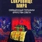 Шустова Скарб світу. Священний боввана братства Світла