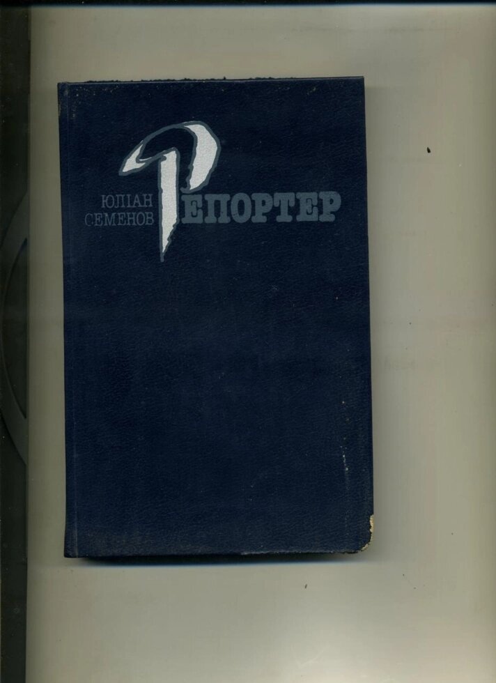 Юліан Семенов РЕПОРТЕР 1989 рік
