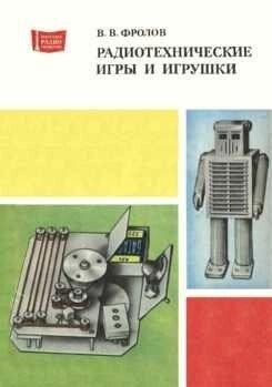 У Фролов Радіотехнічні ігри та іграшки 1979 р