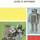 У Фролов Радіотехнічні ігри та іграшки 1979 р