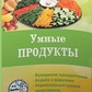 Книга Розумні продукти. Очищаємо і зміцнюємо організм. Липовецька Ст.