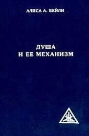 Душа та її механізм Проблема психології. А. Бейлі.
